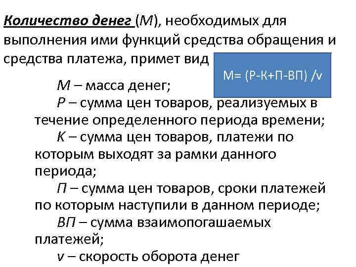 Количество денег (M), необходимых для выполнения ими функций средства обращения и средства платежа, примет