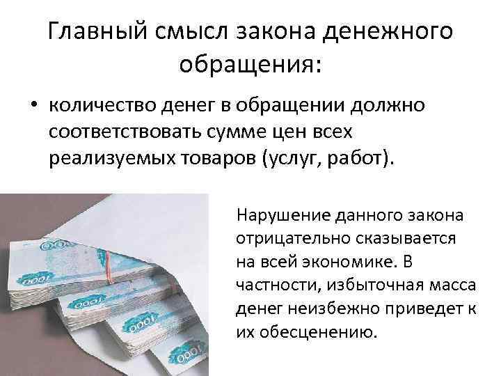 Главный смысл закона денежного обращения: • количество денег в обращении должно соответствовать сумме цен