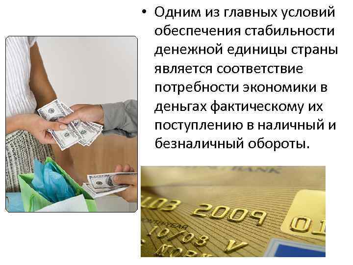  • Одним из главных условий обеспечения стабильности денежной единицы страны является соответствие потребности