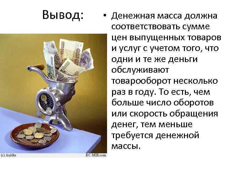 Вывод: • Денежная масса должна соответствовать сумме цен выпущенных товаров и услуг с учетом