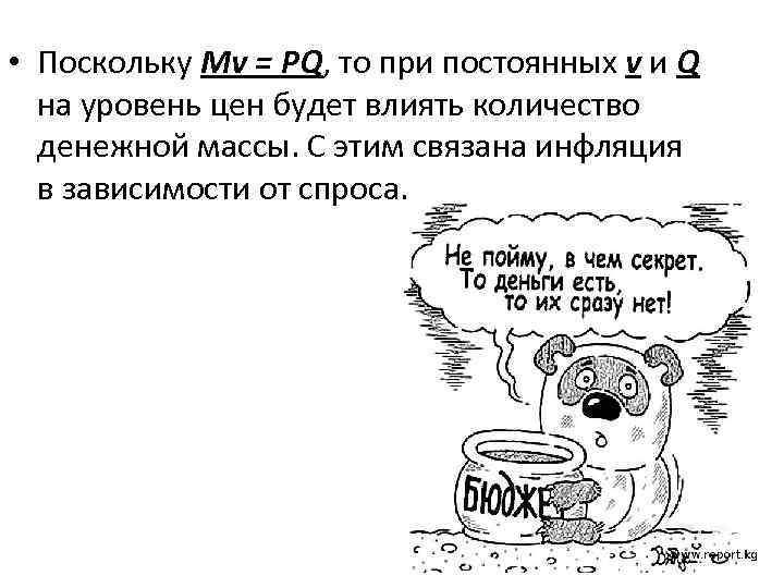  • Поскольку Mv = PQ, то при постоянных v и Q на уровень