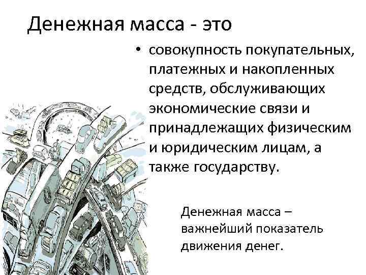 Денежная масса это • совокупность покупательных, платежных и накопленных средств, обслуживающих экономические связи и