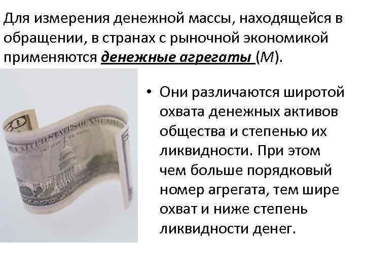 Для измерения денежной массы, находящейся в обращении, в странах с рыночной экономикой применяются денежные