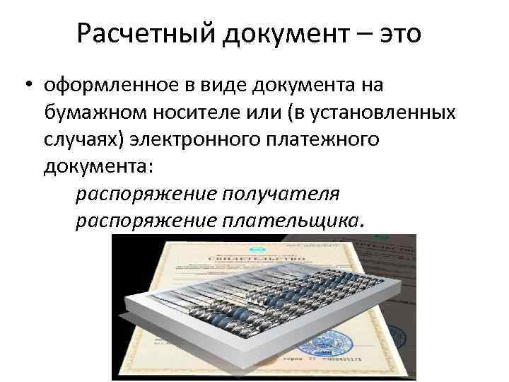 Перечень расчетных документов