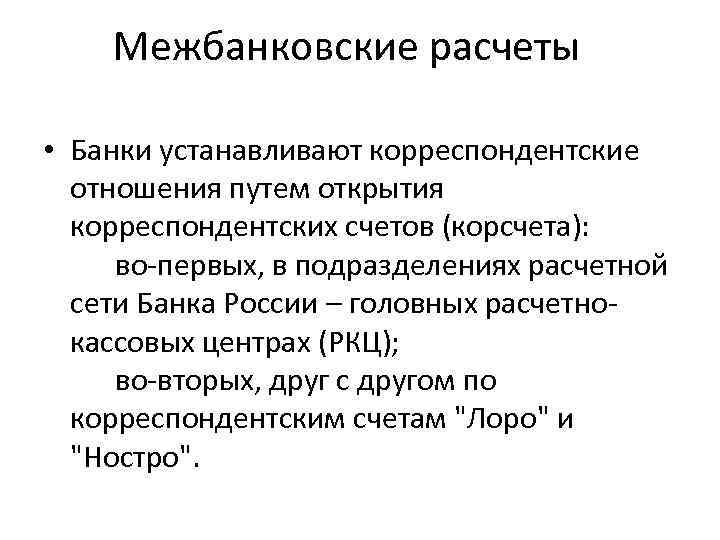 Межбанковские расчеты схема