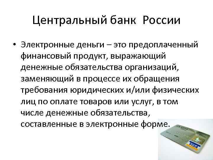 Центральный банк России • Электронные деньги – это предоплаченный финансовый продукт, выражающий денежные обязательства