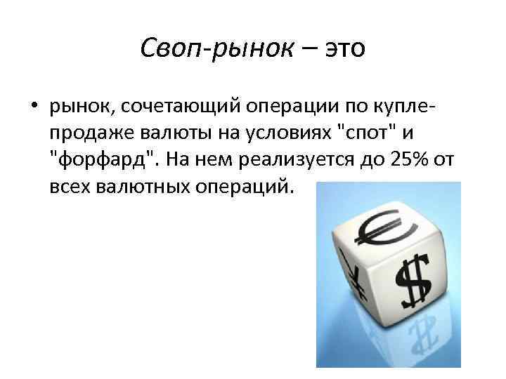 Своп это. Рынок свопов. Своп и спот сделки. Сущность операций своп. Валютные операции на условиях спот.