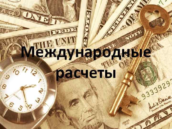 Международные расчеты 