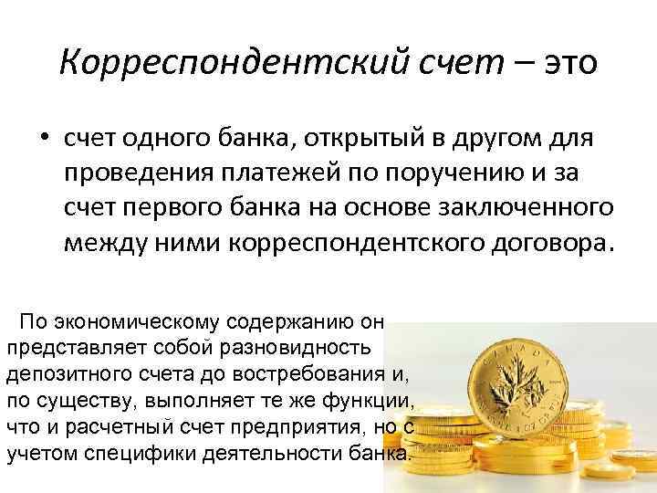 Корреспондентский счет – это • счет одного банка, открытый в другом для проведения платежей