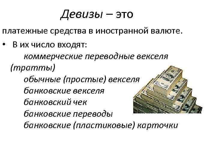 Девизы – это платежные средства в иностранной валюте. • В их число входят: коммерческие