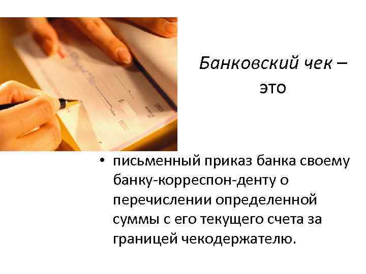 Банковский чек – это • письменный приказ банка своему банку корреспон денту о перечислении