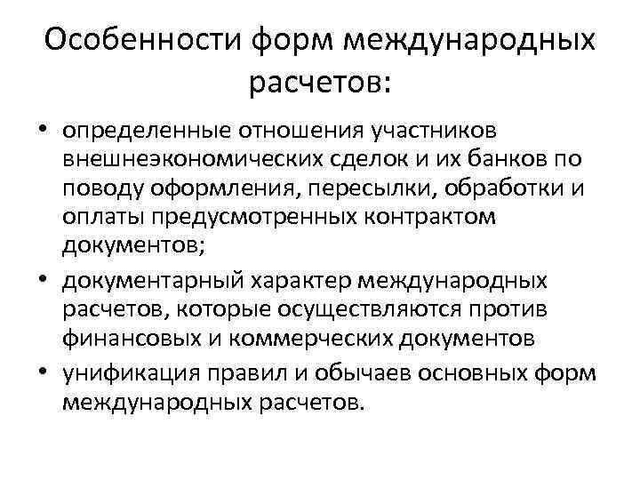 Особенности форм международных расчетов: • определенные отношения участников внешнеэкономических сделок и их банков по