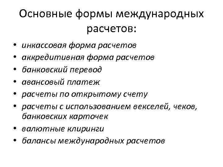 Основные формы международных расчетов: инкассовая форма расчетов аккредитивная форма расчетов банковский перевод авансовый платеж