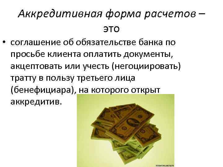 Аккредитивная форма расчетов – это • соглашение об обязательстве банка по просьбе клиента оплатить