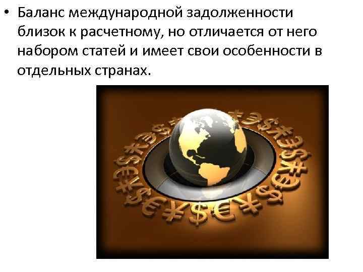  • Баланс международной задолженности близок к расчетному, но отличается от него набором статей