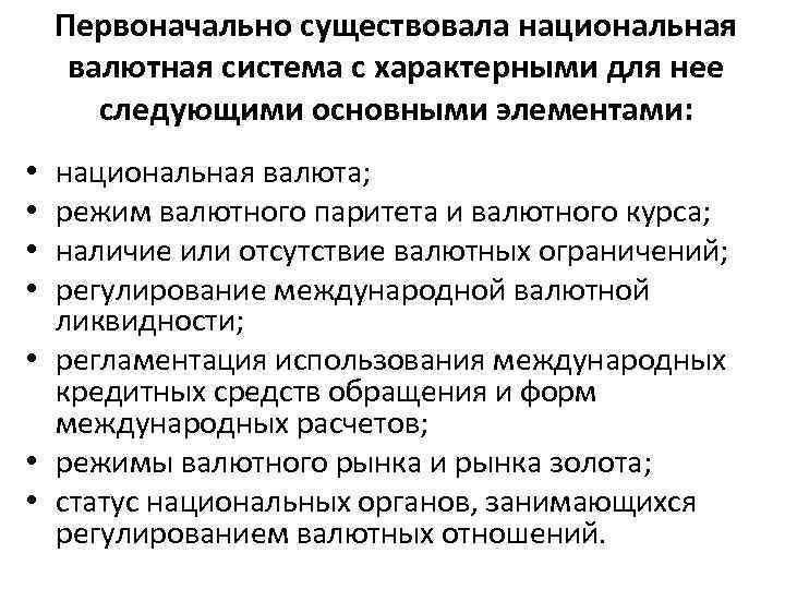 Первоначально существовала национальная валютная система с характерными для нее следующими основными элементами: национальная валюта;