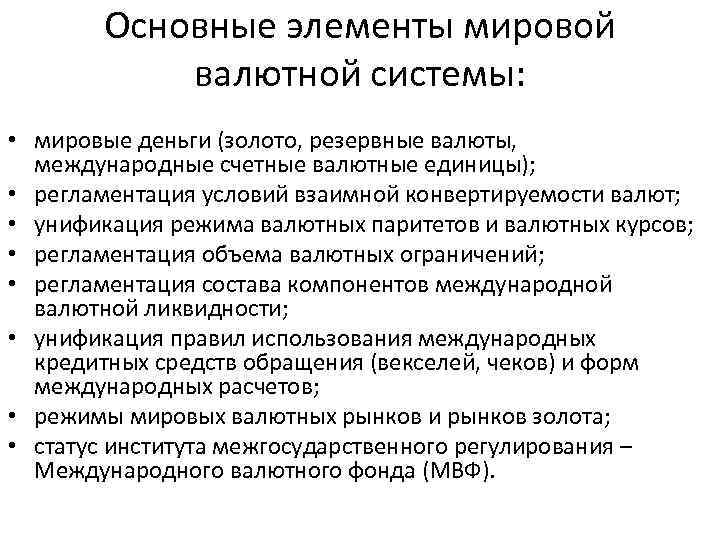 Основные элементы мировой валютной системы: • мировые деньги (золото, резервные валюты, международные счетные валютные