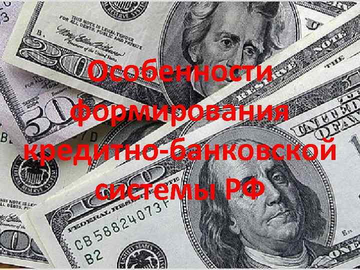 Особенности формирования кредитно-банковской системы РФ 