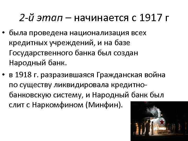 2 -й этап – начинается с 1917 г • была проведена национализация всех кредитных