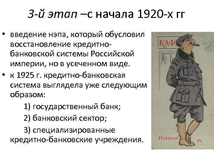 3 -й этап –с начала 1920 -х гг • введение нэпа, который обусловил восстановление