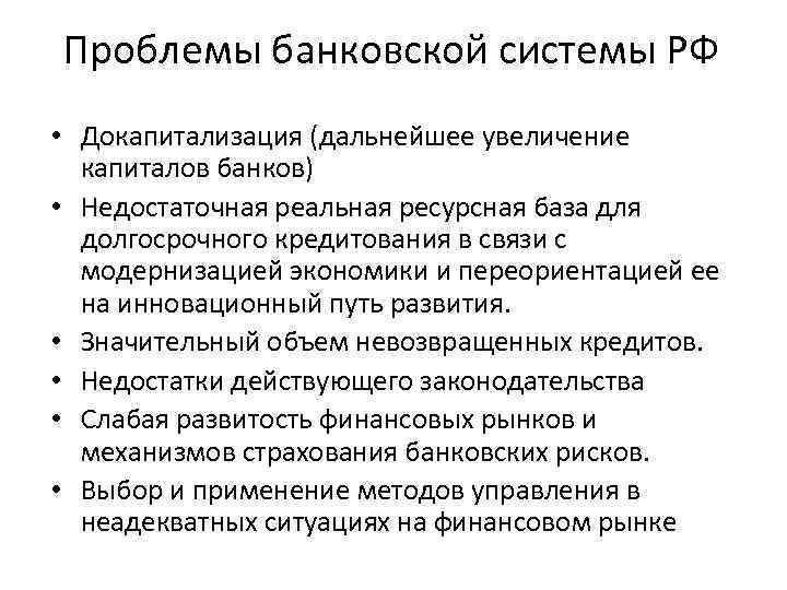 Проблемы формирования банковской системы в россии проект