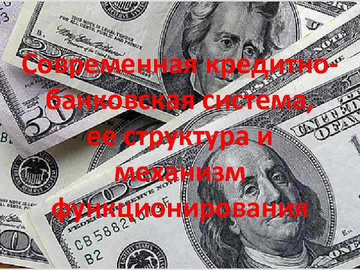 Современная кредитнобанковская система, ее структура и механизм функционирования 