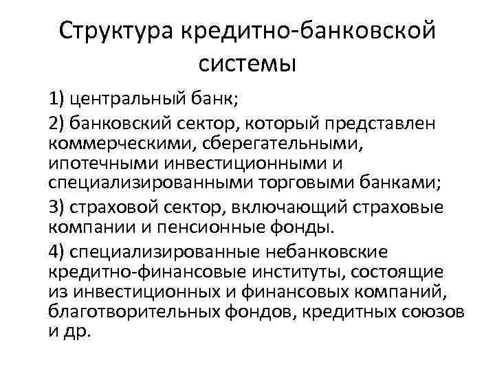 Структура кредитно-банковской системы 1) центральный банк; 2) банковский сектор, который представлен коммерческими, сберегательными, ипотечными
