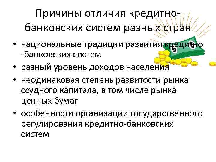 Причины отличия кредитнобанковских систем разных стран • национальные традиции развития кредитно -банковских систем •