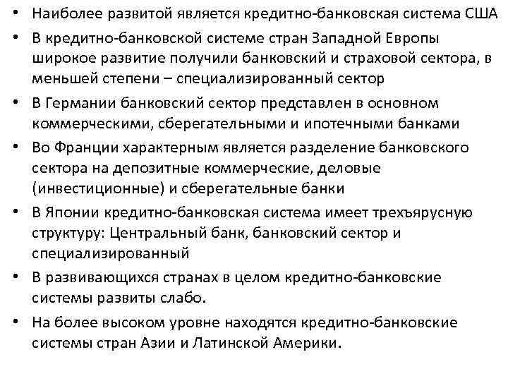  • Наиболее развитой является кредитно-банковская система США • В кредитно-банковской системе стран Западной