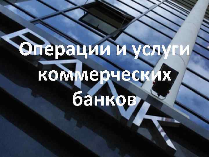 Операции и услуги коммерческих банков 