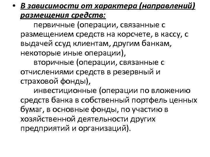  • В зависимости от характера (направлений) размещения средств: первичные (операции, связанные с размещением