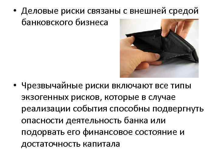  • Деловые риски связаны с внешней средой банковского бизнеса • Чрезвычайные риски включают