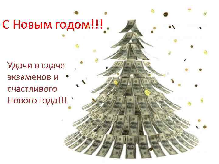 С Новым годом!!! Удачи в сдаче экзаменов и счастливого Нового года!!! 