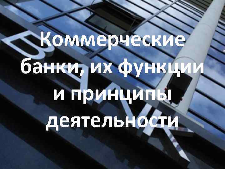 Коммерческие банки, их функции и принципы деятельности 