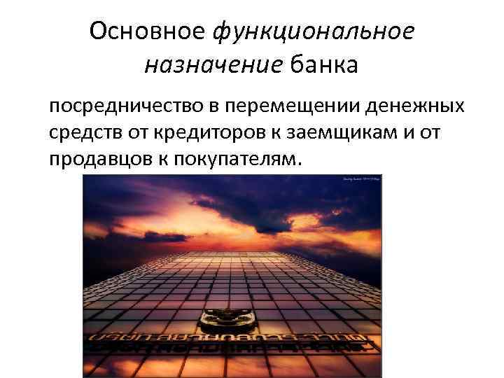 Основное функциональное назначение банка посредничество в перемещении денежных средств от кредиторов к заемщикам и