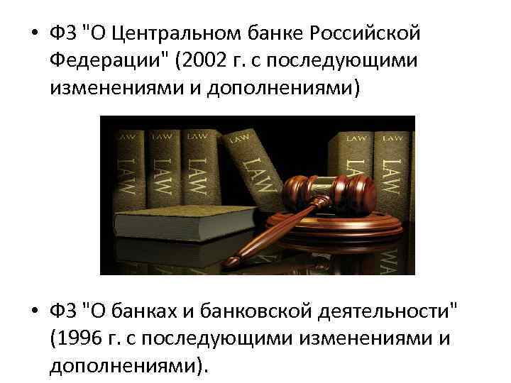  • ФЗ "О Центральном банке Российской Федерации" (2002 г. с последующими изменениями и