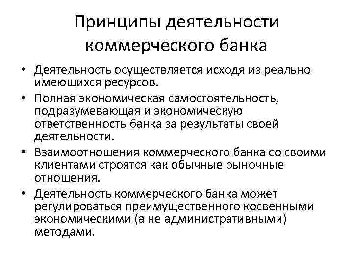 Принципы деятельности коммерческого банка • Деятельность осуществляется исходя из реально имеющихся ресурсов. • Полная