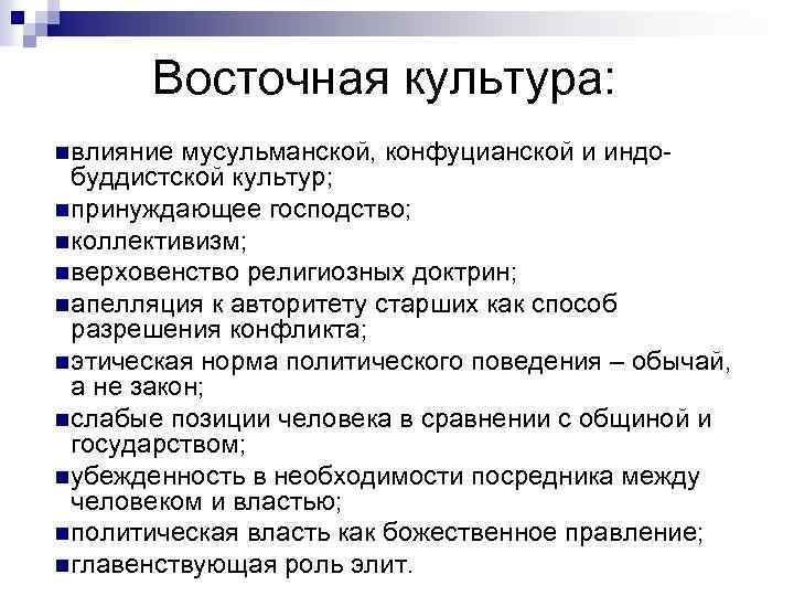 Восточная культура: n влияние мусульманской, конфуцианской и индобуддистской культур; n принуждающее господство; n коллективизм;