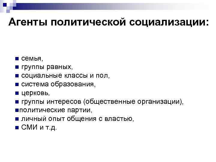 Агенты политической социализации: семья, n группы равных, n социальные классы и пол, n система