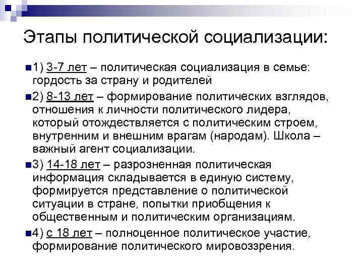 Этапы политической социализации: n 1) 3 -7 лет – политическая социализация в семье: гордость