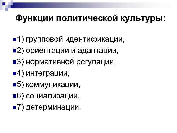 Функции политической культуры: n 1) групповой идентификации, n 2) ориентации и адаптации, n 3)