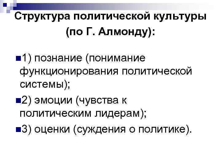 Структура политической культуры (по Г. Алмонду): n 1) познание (понимание функционирования политической системы); n