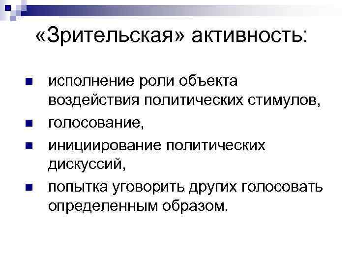  «Зрительская» активность: n n исполнение роли объекта воздействия политических стимулов, голосование, инициирование политических