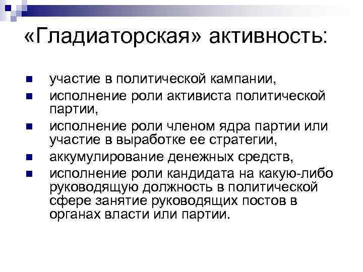  «Гладиаторская» активность: n n n участие в политической кампании, исполнение роли активиста политической