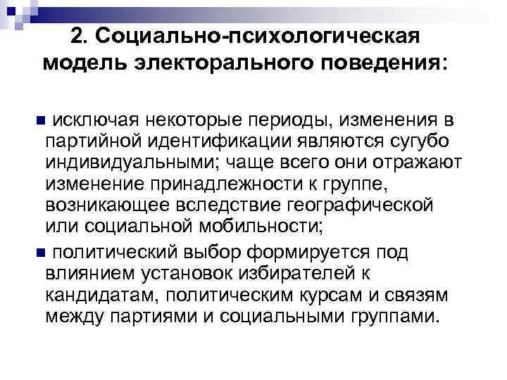 2. Социально-психологическая модель электорального поведения: n исключая некоторые периоды, изменения в партийной идентификации являются