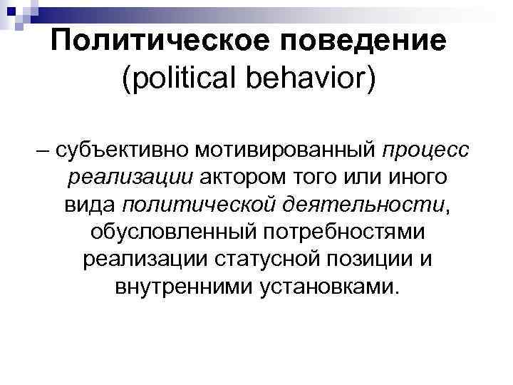 Политическое поведение (political behavior) – субъективно мотивированный процесс реализации актором того или иного вида