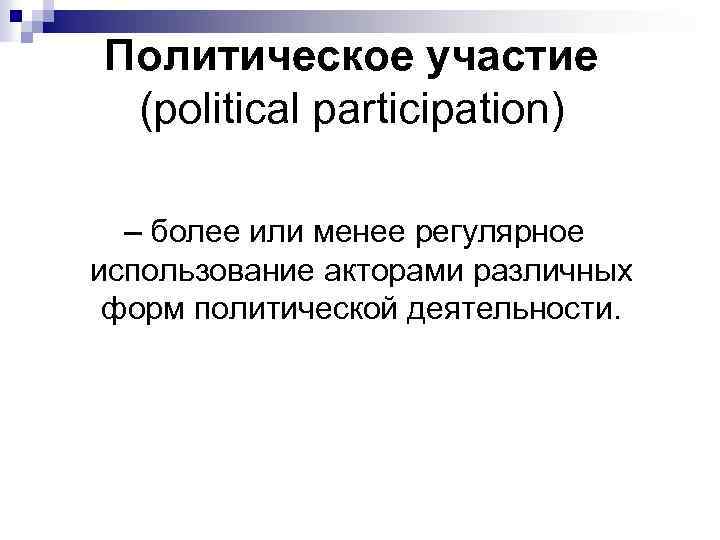 Политическое участие (political participation) – более или менее регулярное использование акторами различных форм политической