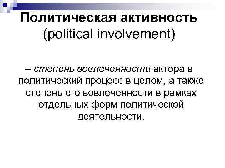Политическая активность (political involvement) – степень вовлеченности актора в политический процесс в целом, а