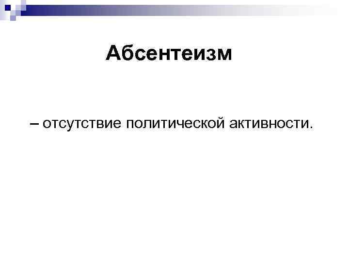 Абсентеизм – отсутствие политической активности. 