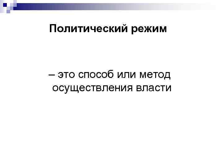 Политический режим – это способ или метод осуществления власти 